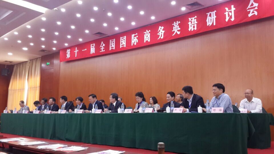 第十一届全国国际商务英语研讨会现场