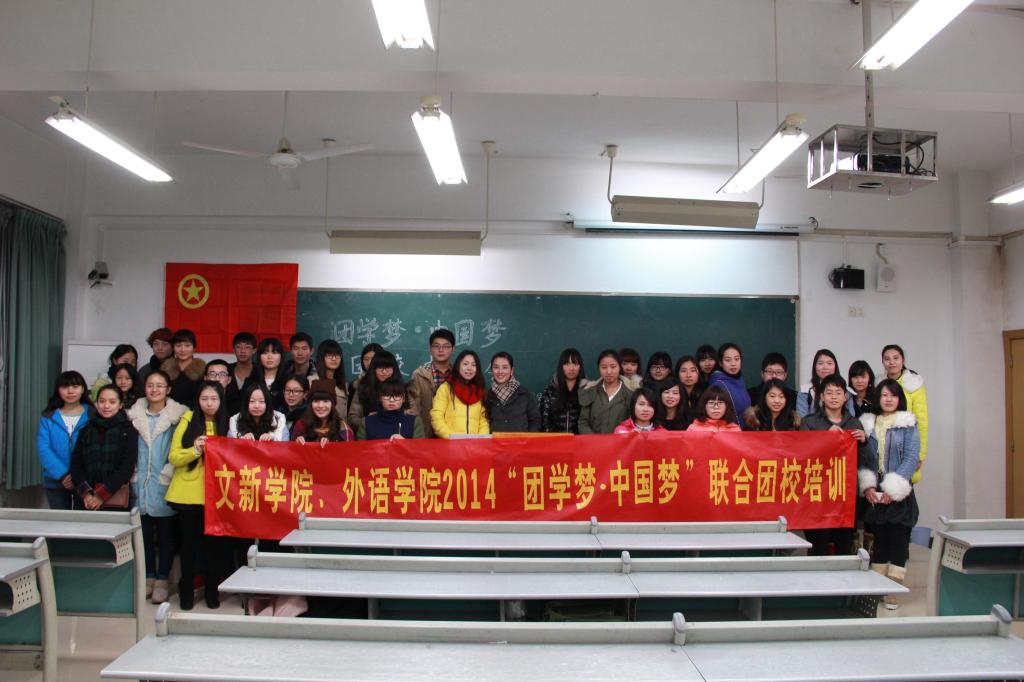 文新学院与外语学院2014联合团校培训